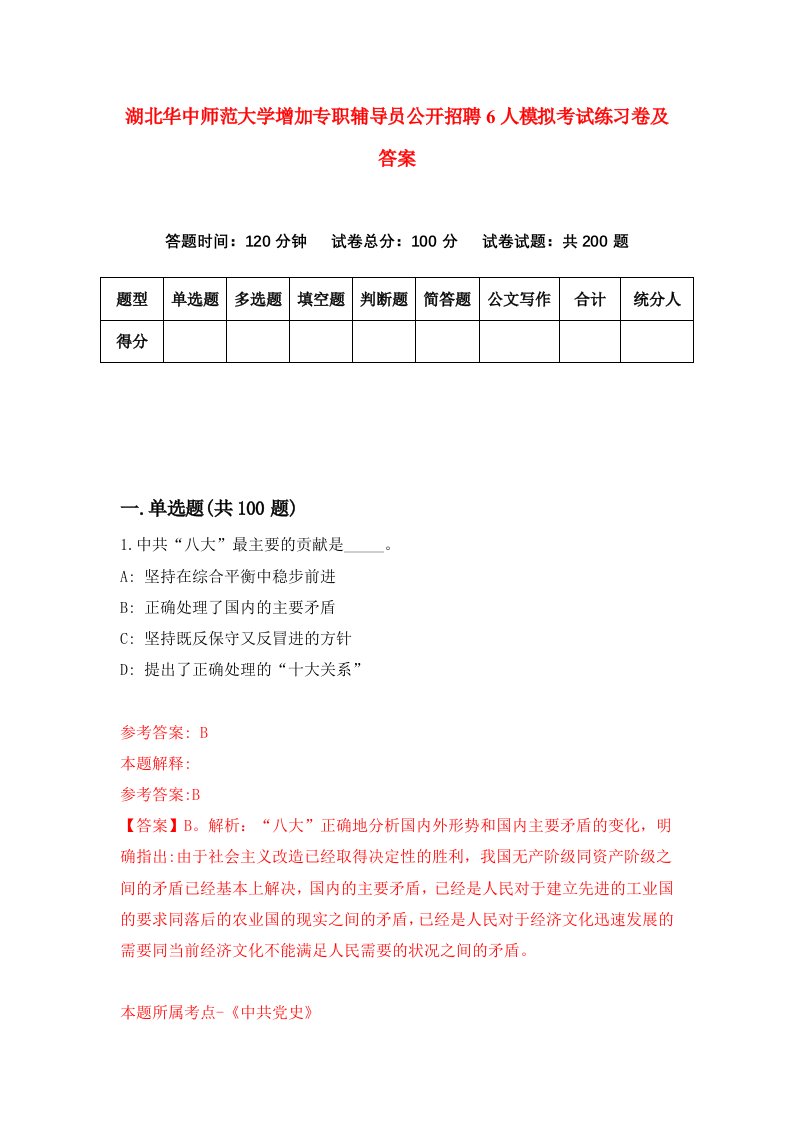 湖北华中师范大学增加专职辅导员公开招聘6人模拟考试练习卷及答案第4套