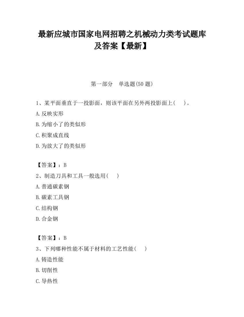 最新应城市国家电网招聘之机械动力类考试题库及答案【最新】