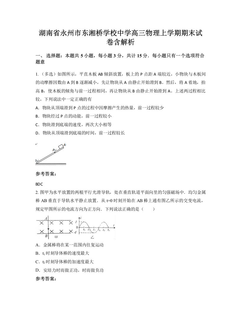 湖南省永州市东湘桥学校中学高三物理上学期期末试卷含解析