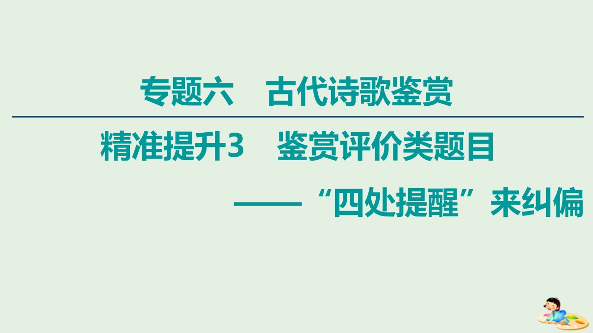 （通用版）年高中语文二轮复习