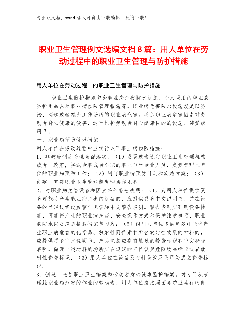 职业卫生管理例文选编文档8篇：用人单位在劳动过程中的职业卫生管理与防护措施