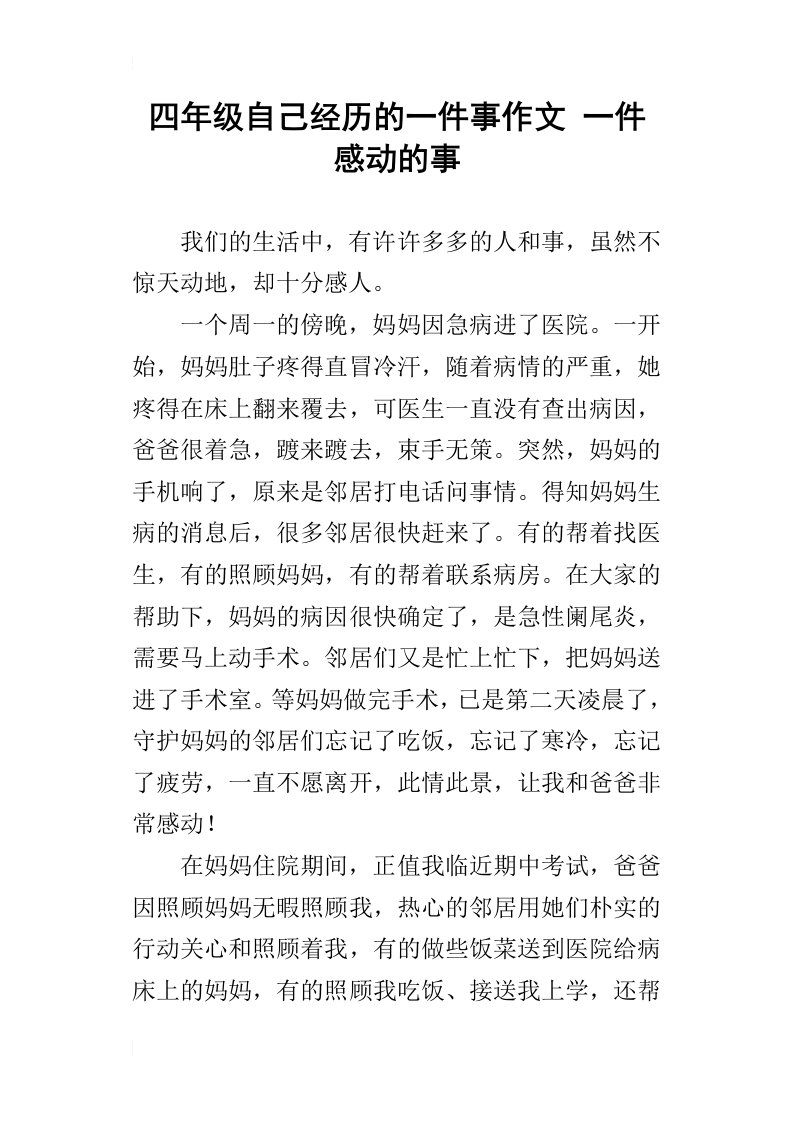 四年级自己经历的一件事作文一件感动的事