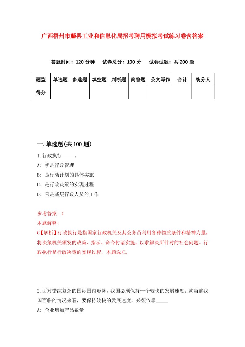 广西梧州市藤县工业和信息化局招考聘用模拟考试练习卷含答案第8套