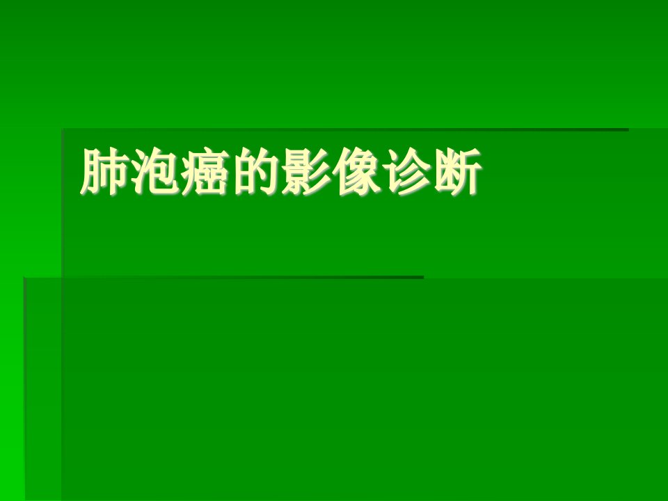 《肺泡癌的影像诊断》PPT课件