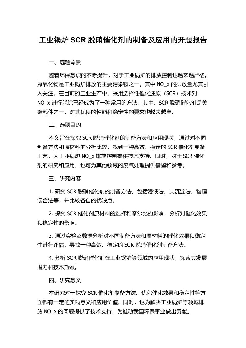 工业锅炉SCR脱硝催化剂的制备及应用的开题报告