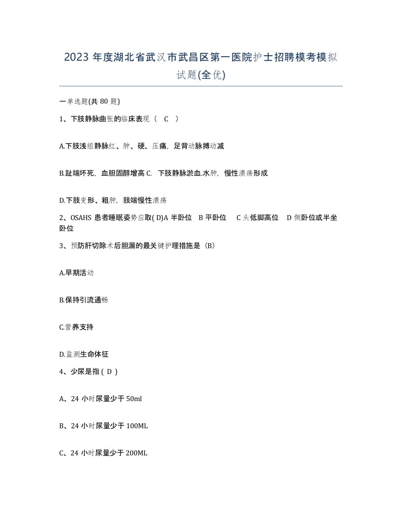 2023年度湖北省武汉市武昌区第一医院护士招聘模考模拟试题全优