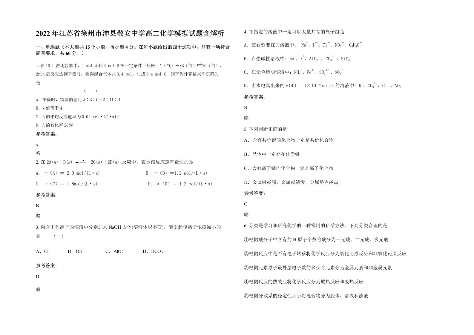 2022年江苏省徐州市沛县敬安中学高二化学模拟试题含解析