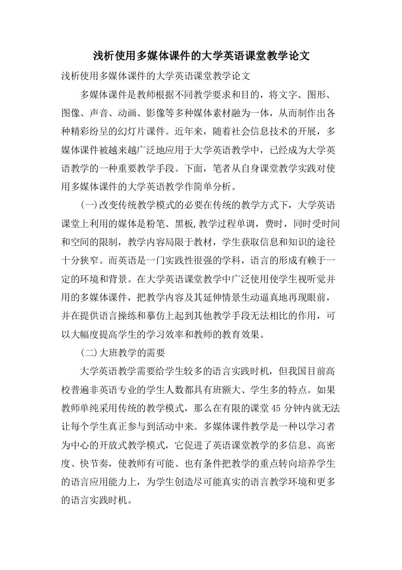 浅析使用多媒体课件的大学英语课堂教学论文