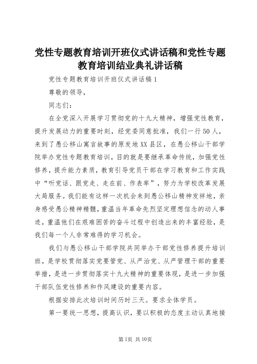 党性专题教育培训开班仪式讲话稿和党性专题教育培训结业典礼讲话稿