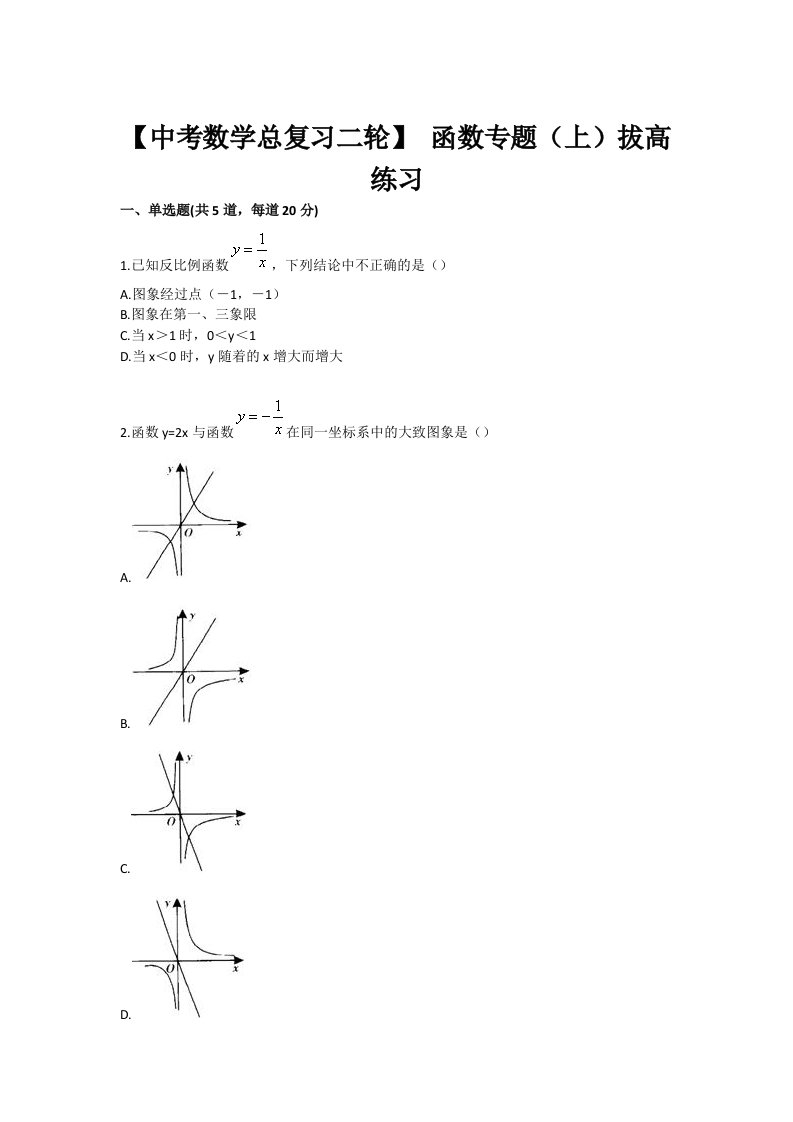 中考数学总复习二轮函数专题上拔高练习