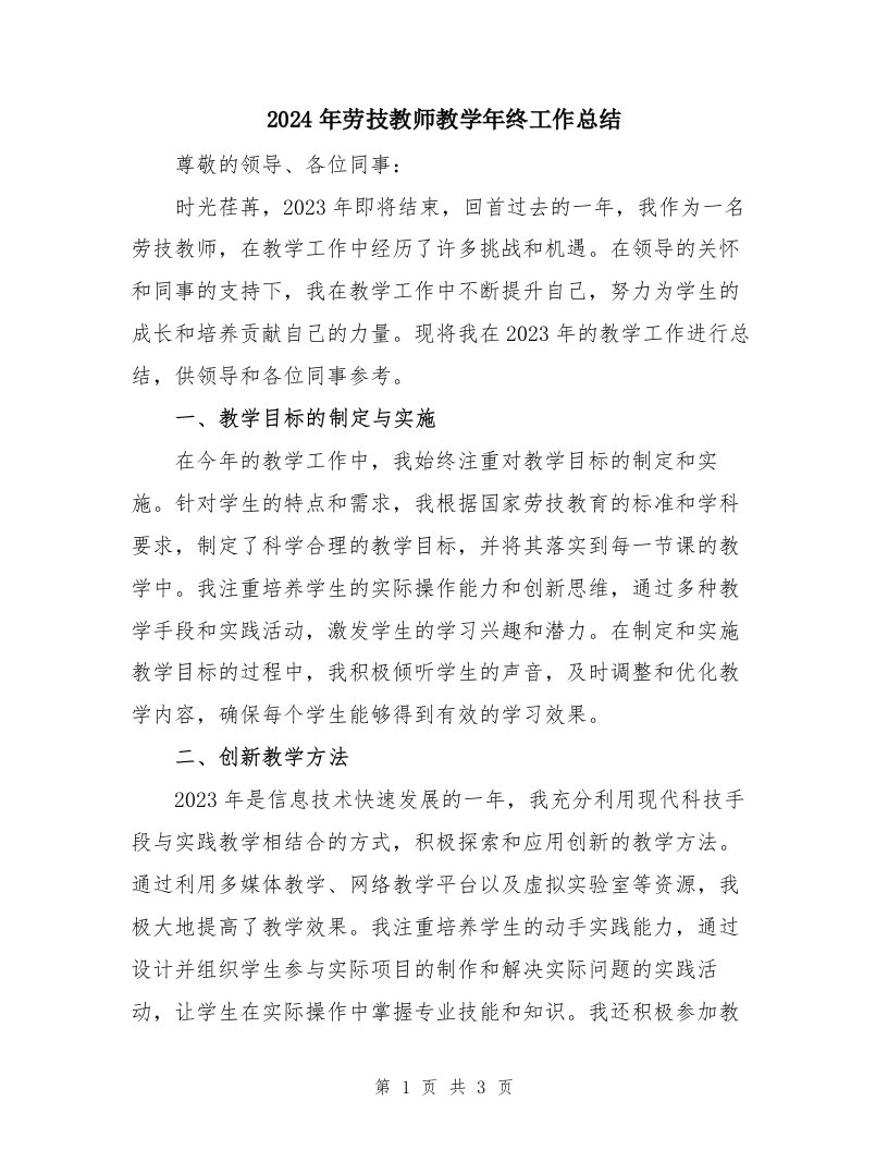 2024年劳技教师教学年终工作总结