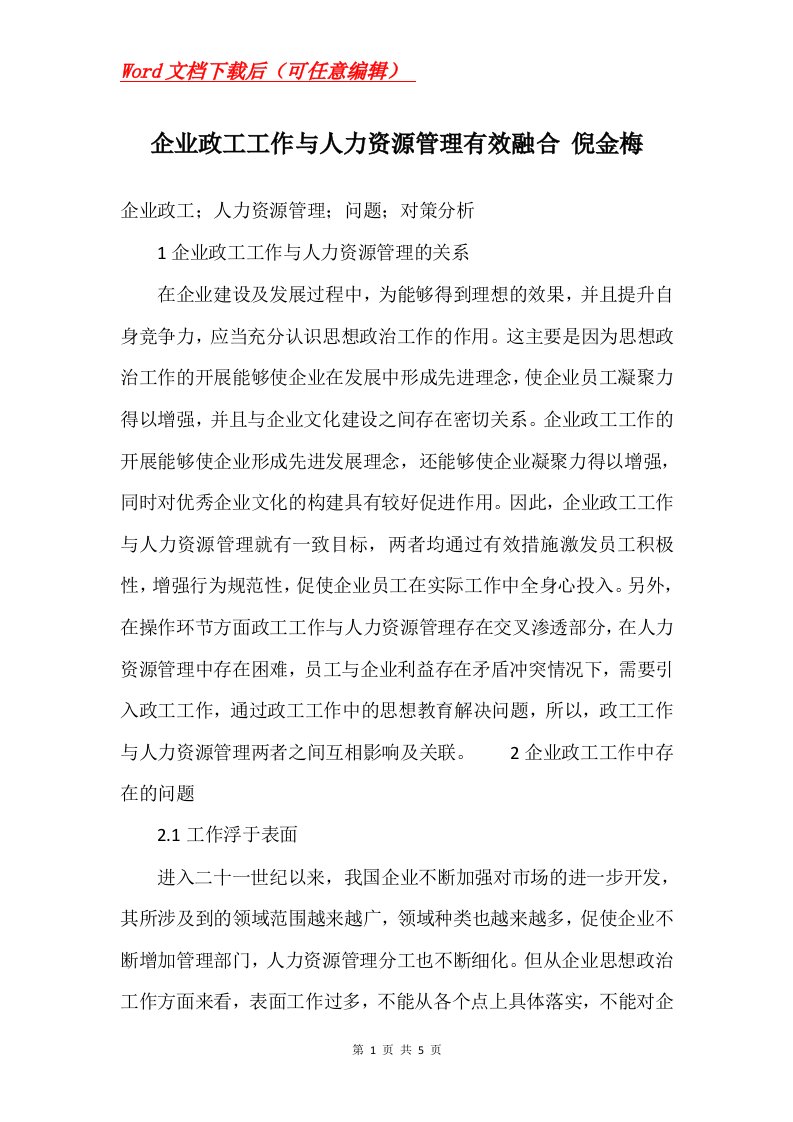 企业政工工作与人力资源管理有效融合倪金梅