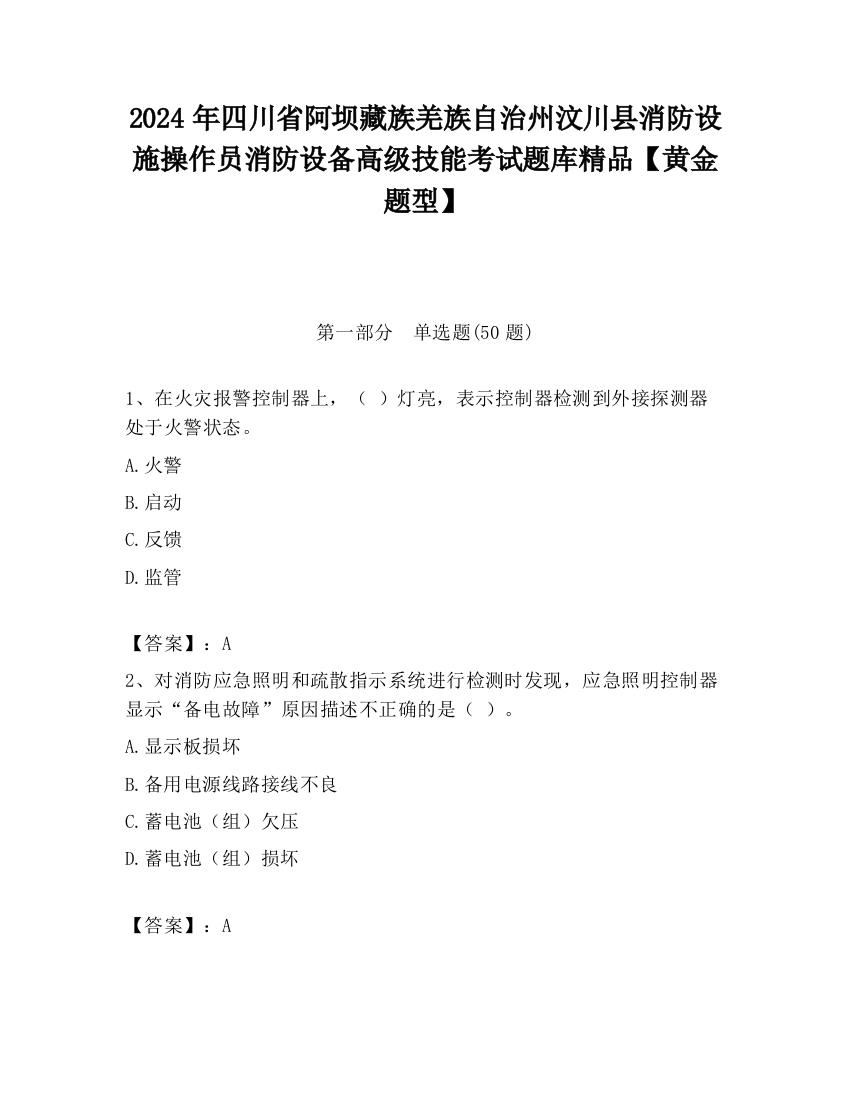 2024年四川省阿坝藏族羌族自治州汶川县消防设施操作员消防设备高级技能考试题库精品【黄金题型】