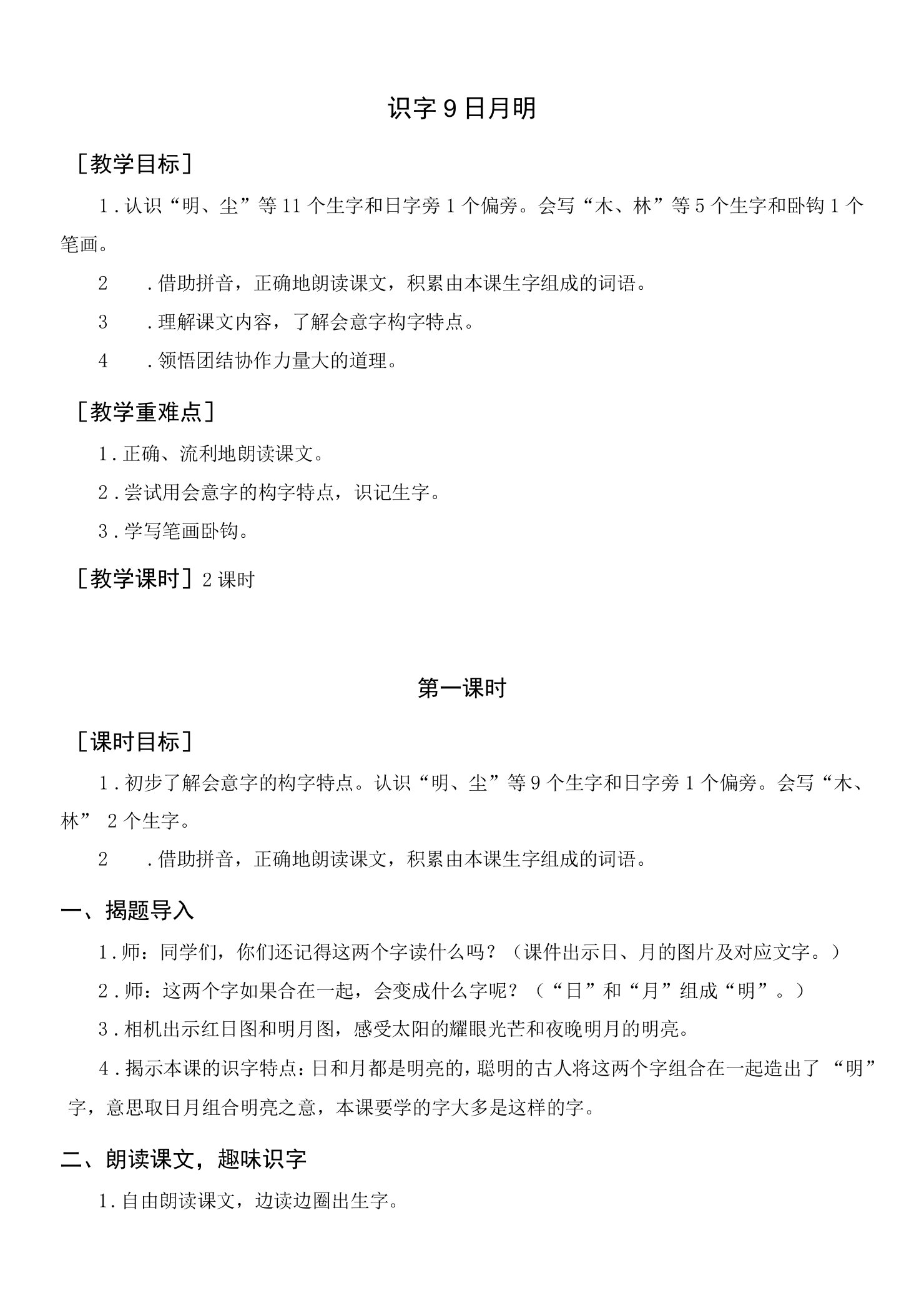 统编版语文一年级上册第五单元（教案与教学反思）识字9