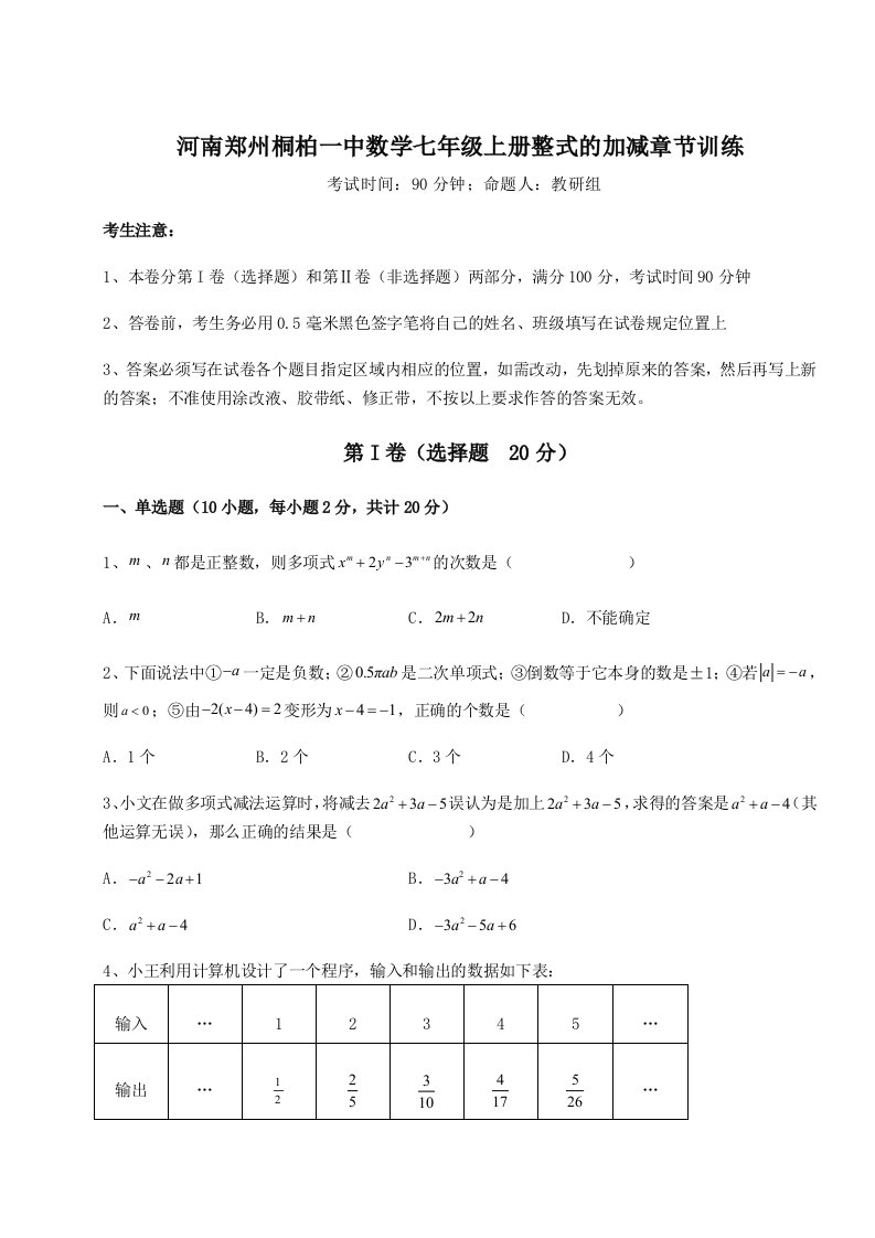 基础强化河南郑州桐柏一中数学七年级上册整式的加减章节训练练习题（含答案详解）