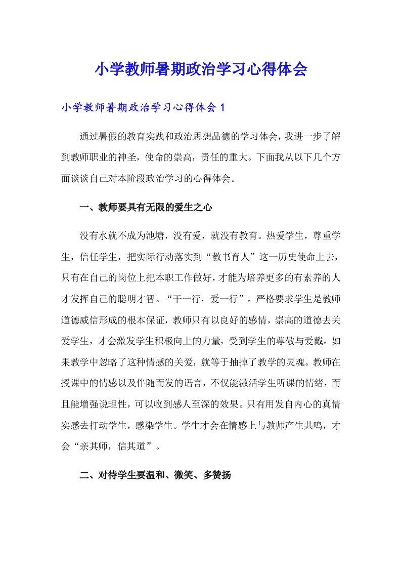 小学教师暑期政治学习心得体会