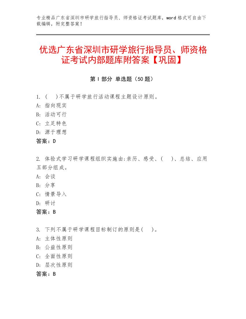 优选广东省深圳市研学旅行指导员、师资格证考试内部题库附答案【巩固】