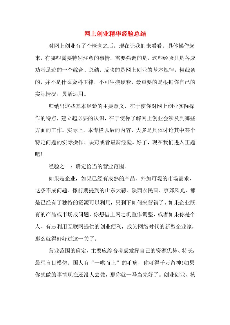 网上创业精华经验总结