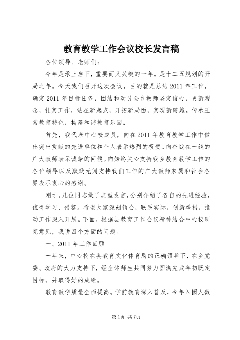 教育教学工作会议校长发言稿