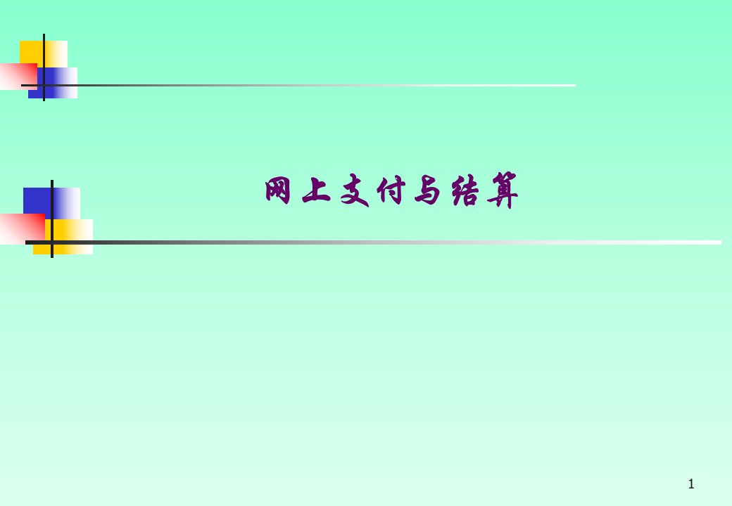 网上支付与结算课件大全课程实例