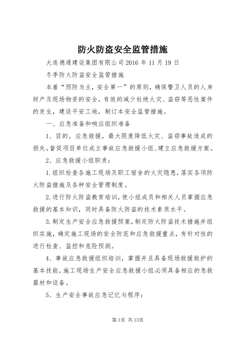 防火防盗安全监管措施