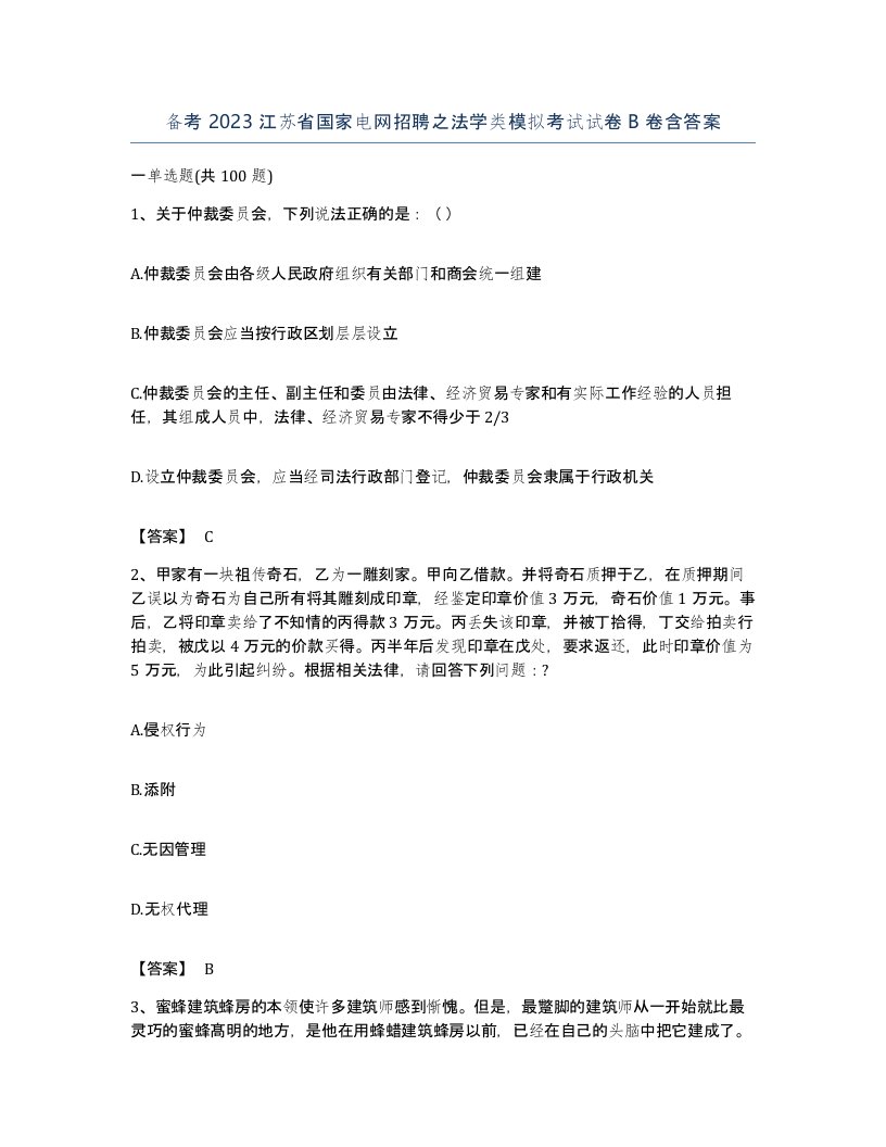 备考2023江苏省国家电网招聘之法学类模拟考试试卷B卷含答案