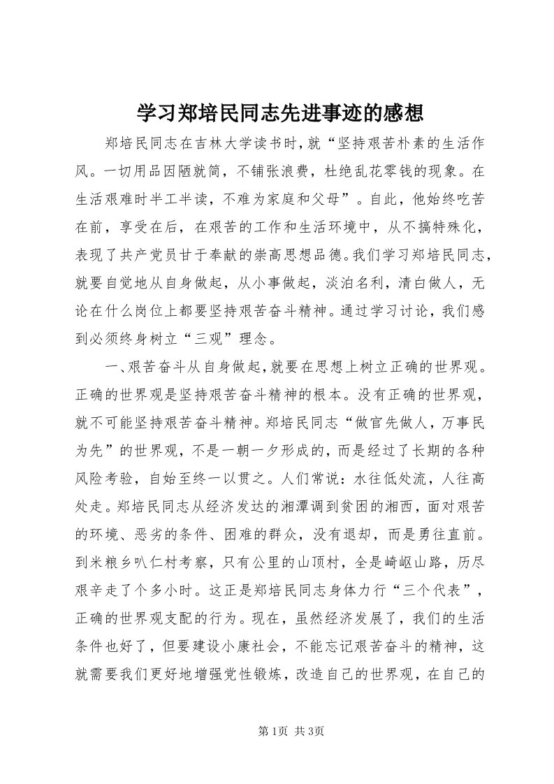 7学习郑培民同志先进事迹的感想