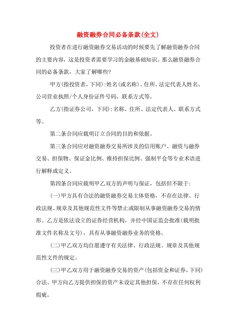 融资融券合同必备条款(全文)