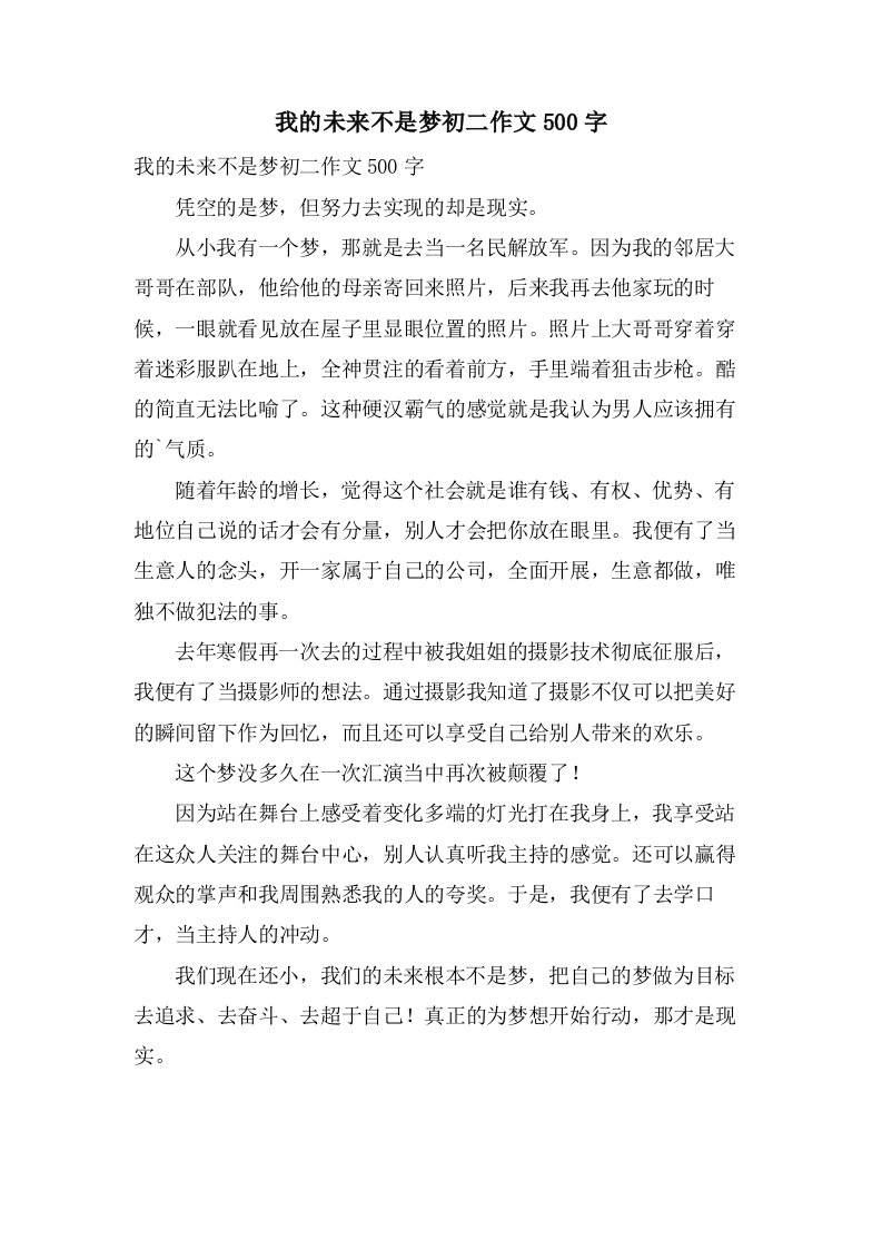 我的未来不是梦初二作文500字