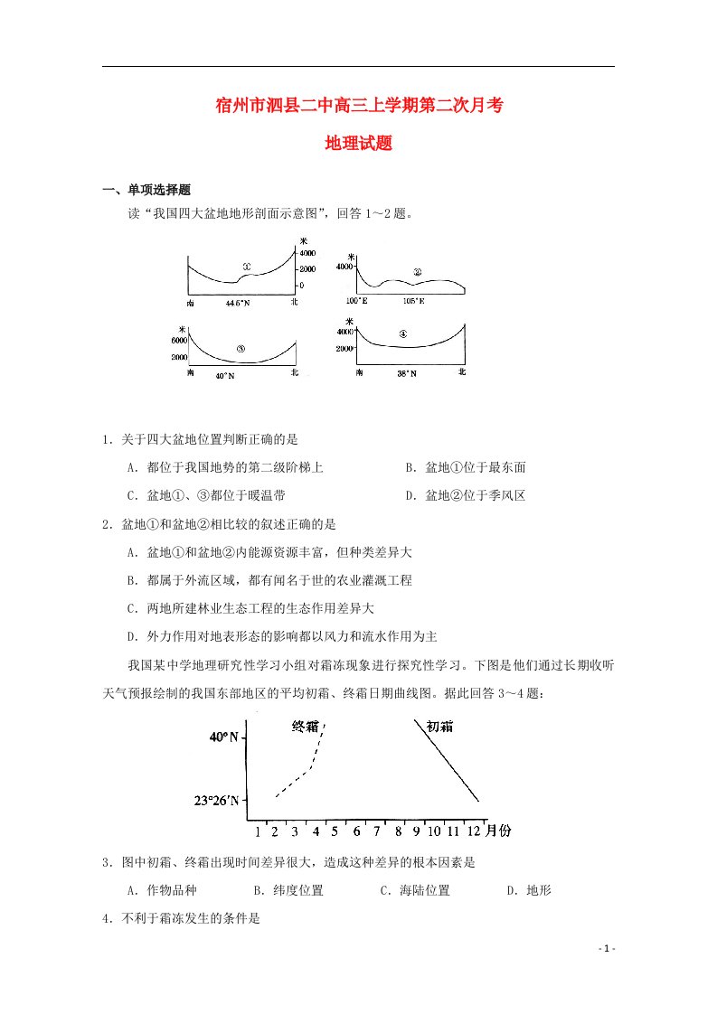 安徽省宿州市泗县高三地理上学期第二次月考试题