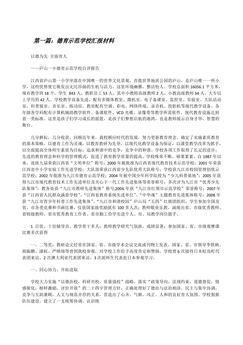 德育示范学校汇报材料（5篇可选）[修改版]