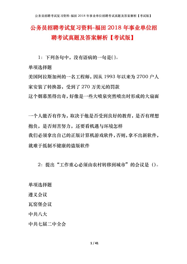 公务员招聘考试复习资料-福田2018年事业单位招聘考试真题及答案解析考试版_1