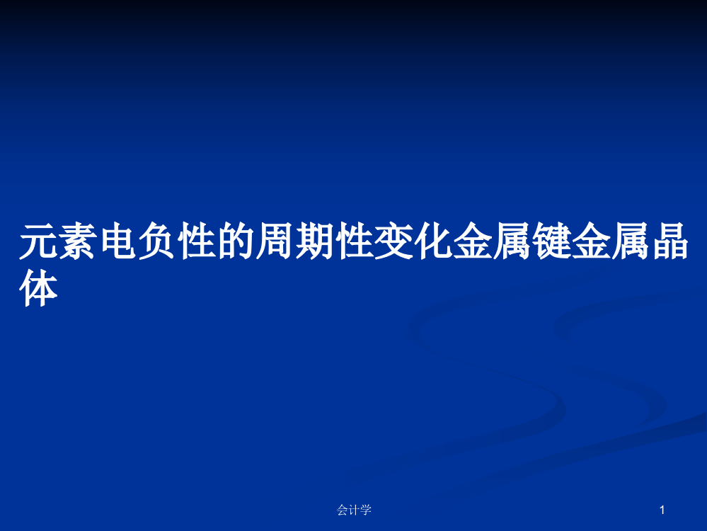 元素电负性的周期性变化金属键金属晶体