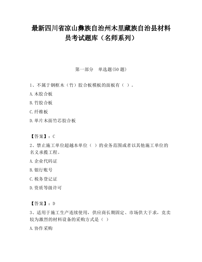 最新四川省凉山彝族自治州木里藏族自治县材料员考试题库（名师系列）