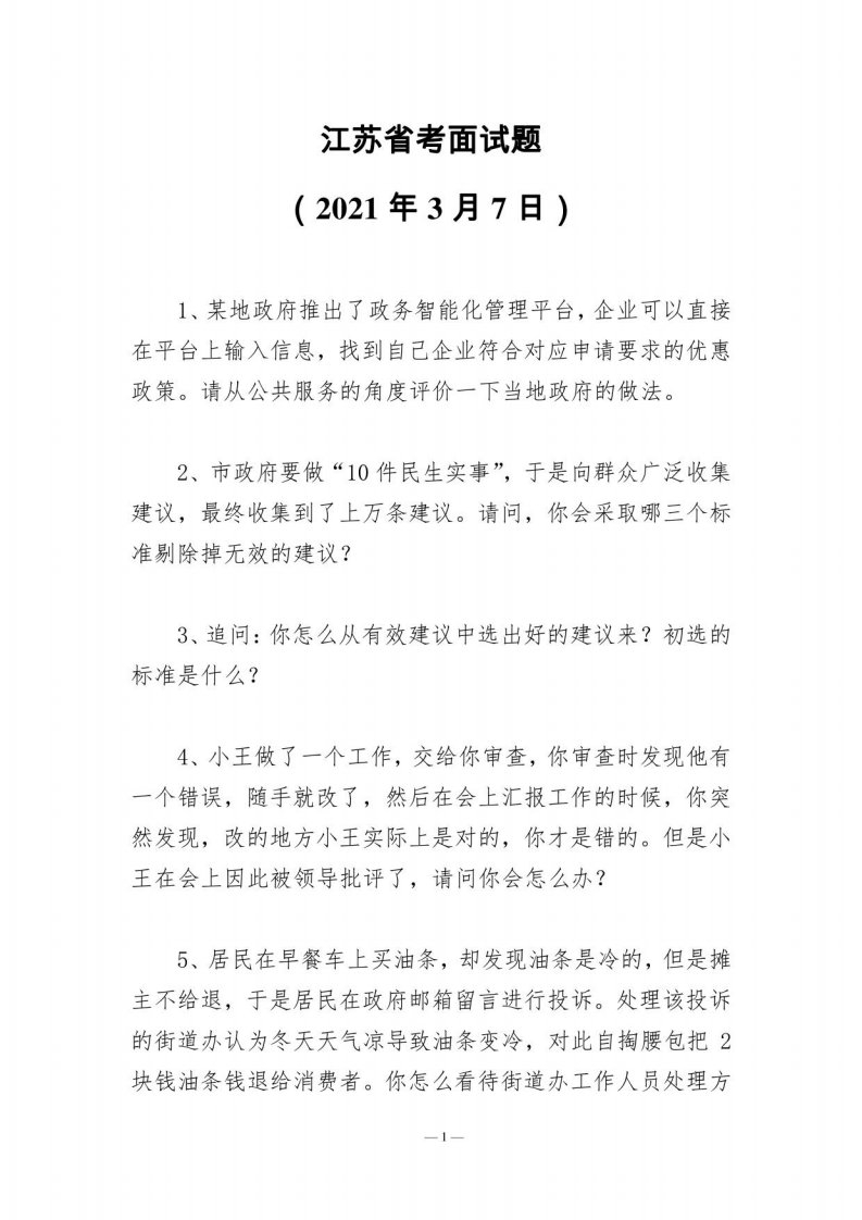 江苏省各地市直机关遴选、选调笔试、面试真题及解析合集（2021年）