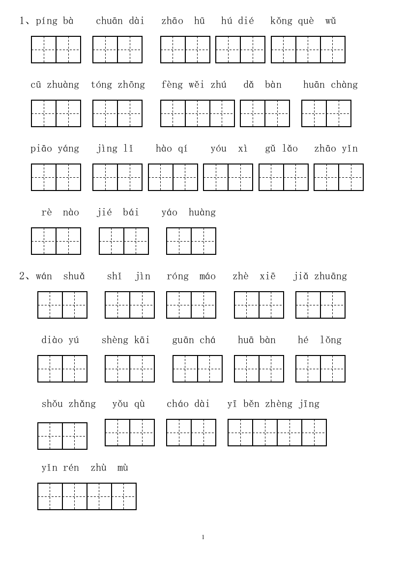 【小学精品】人教版小学语文三年级上册拼音填汉字(田字格