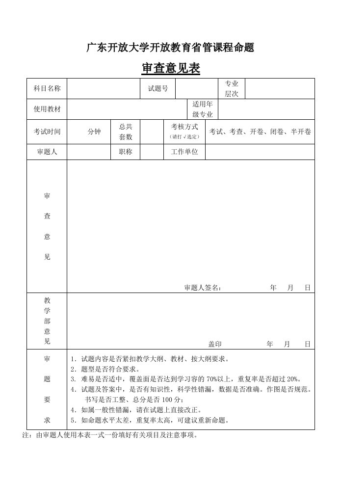 广东开放大学开放教育省管课程命题