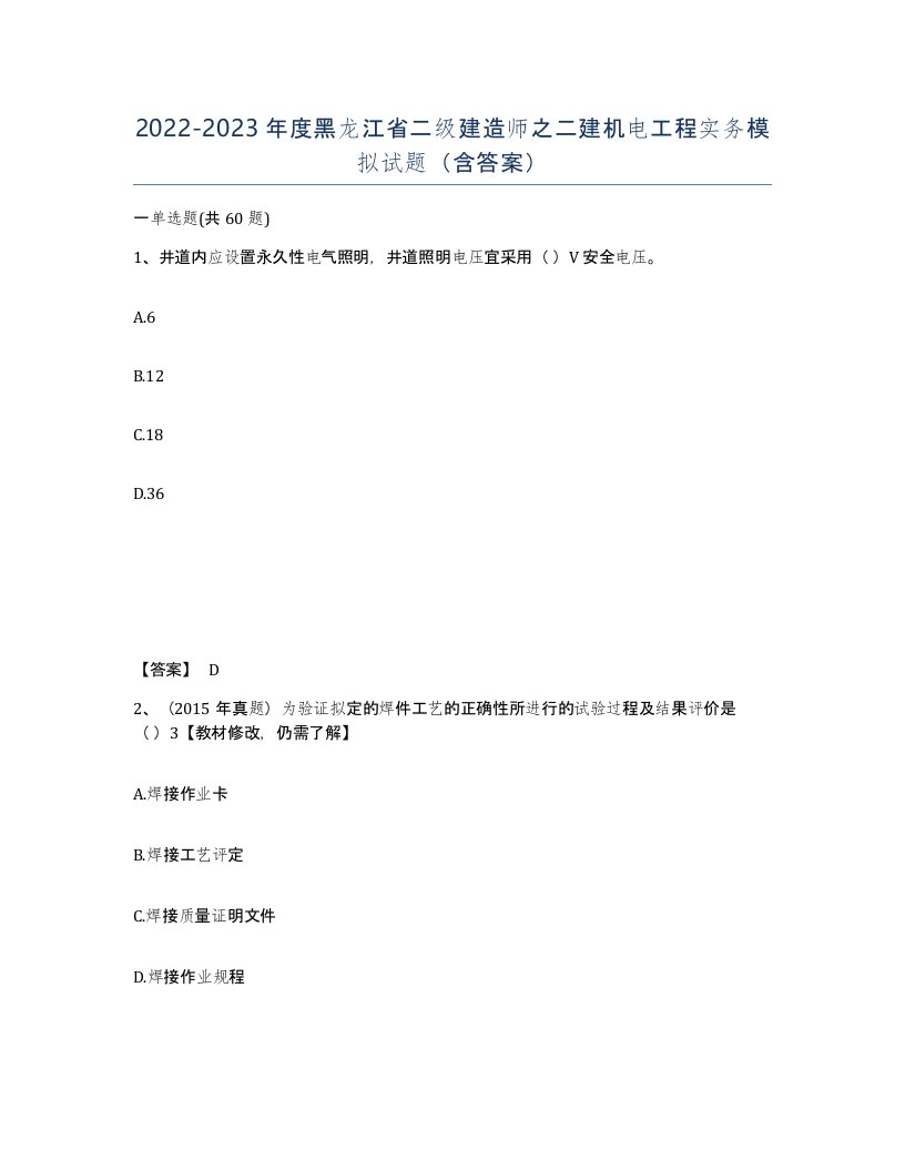 2022-2023年度黑龙江省二级建造师之二建机电工程实务模拟试题含答案