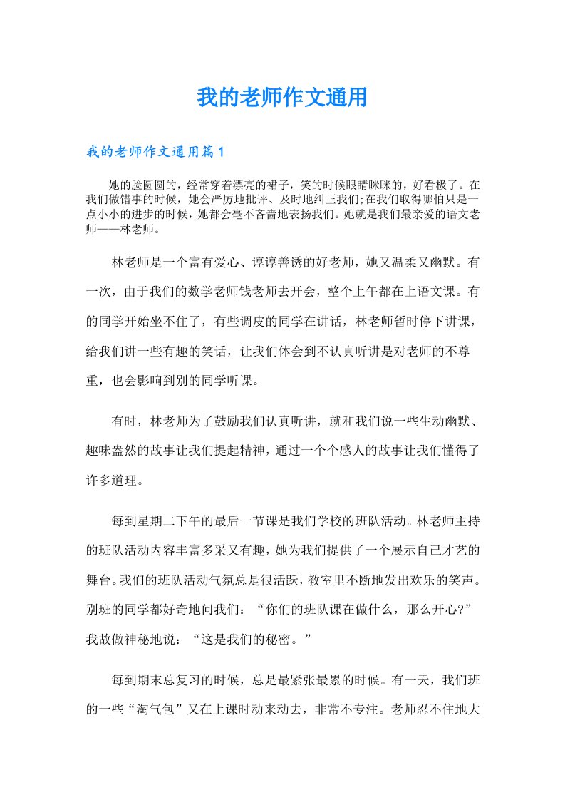 我的老师作文通用