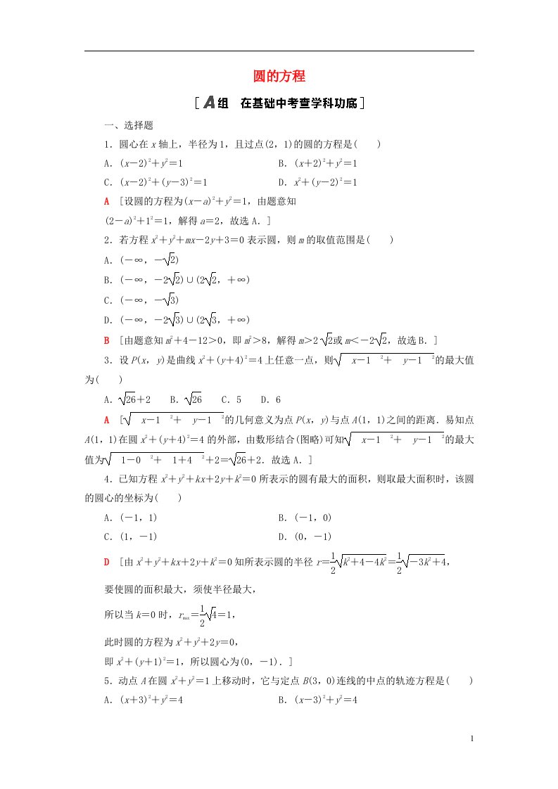 2023届高考数学一轮复习作业圆的方程北师大版