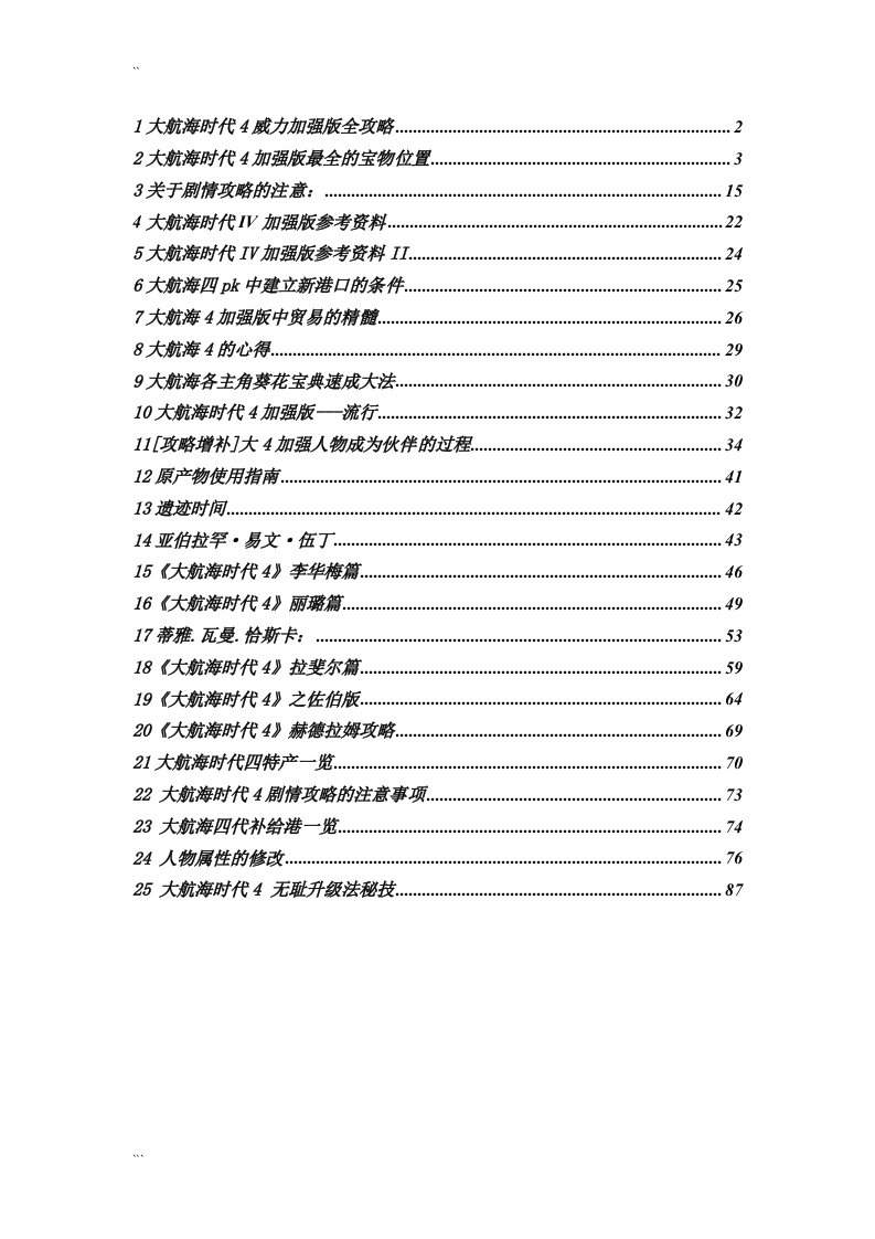 大航海时代4威力加强版全攻略