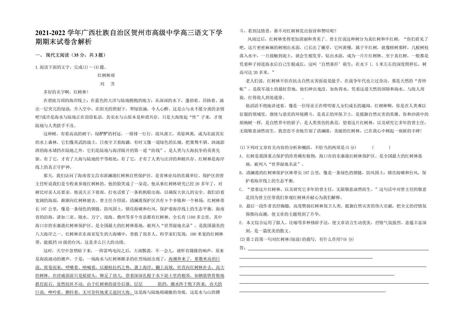 2021-2022学年广西壮族自治区贺州市高级中学高三语文下学期期末试卷含解析