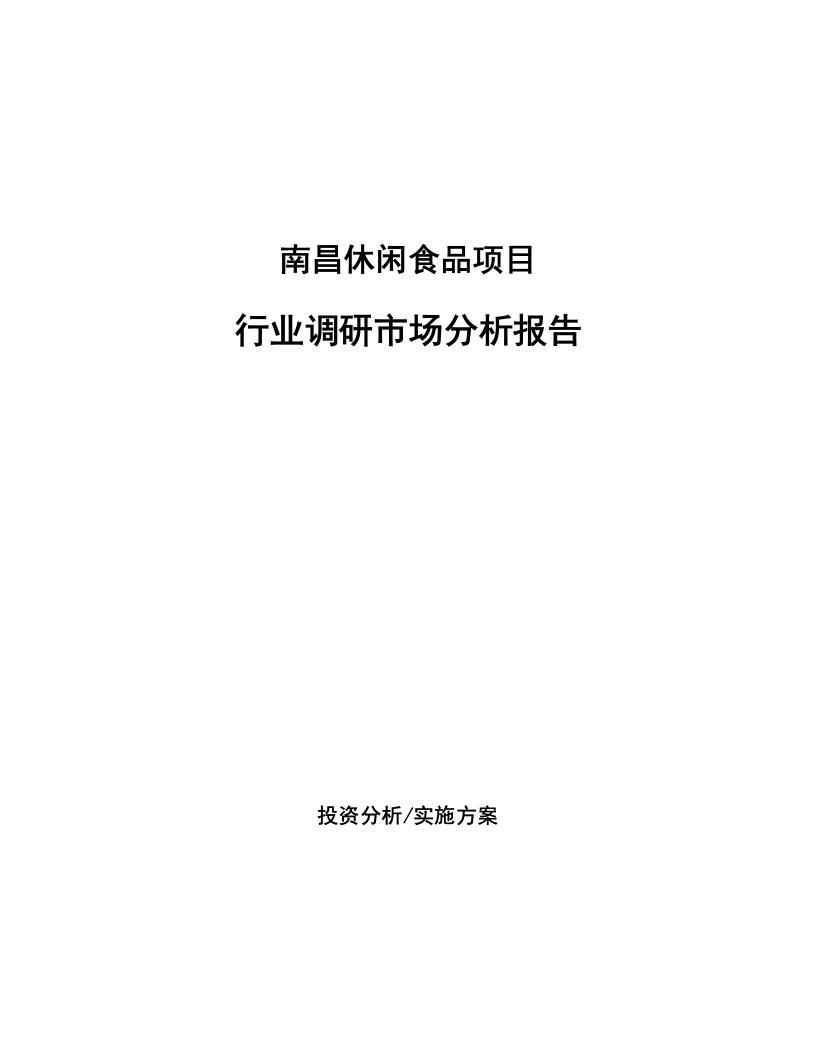 南昌休闲食品项目行业调研市场分析报告