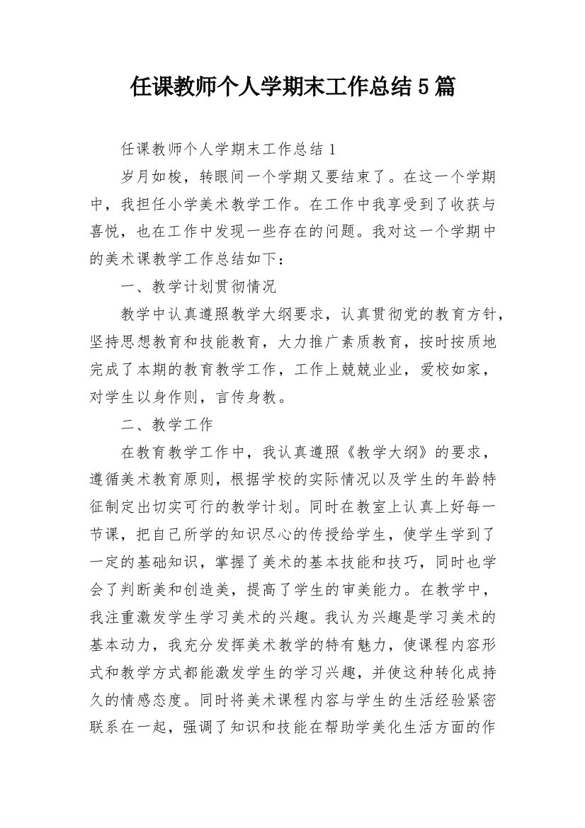 任课教师个人学期末工作总结5篇_1