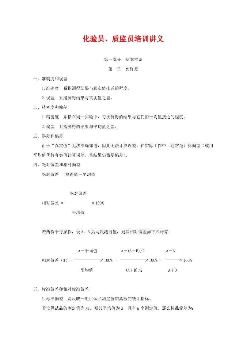 企业培训-化验员、质检员培训讲义基础知识