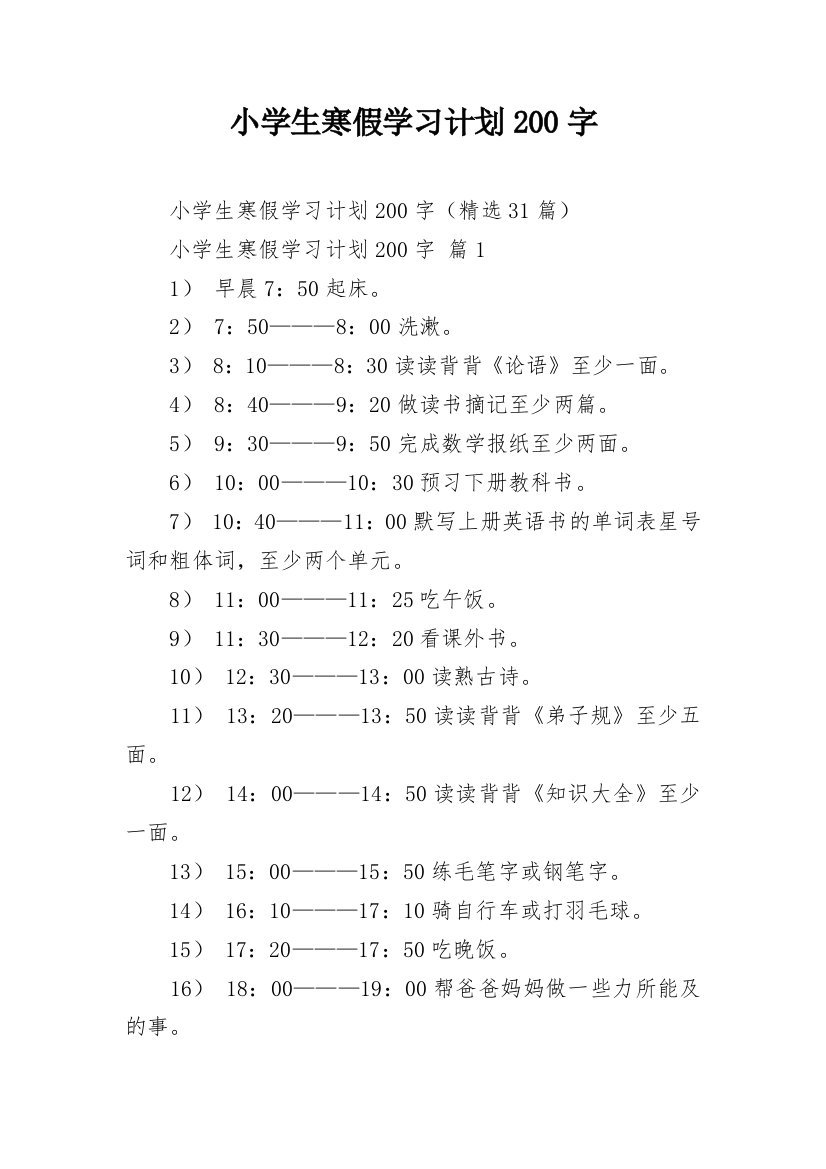 小学生寒假学习计划200字