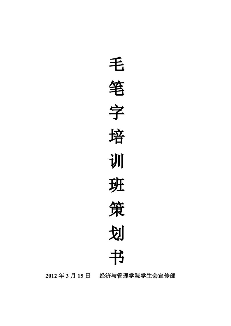 毛笔字培训班活动策划书