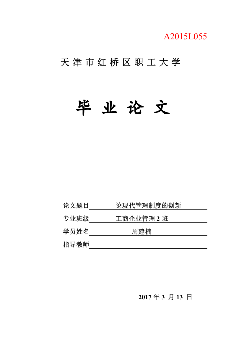 工商企业管理毕业设计论文-论现代管理制度全套的创新