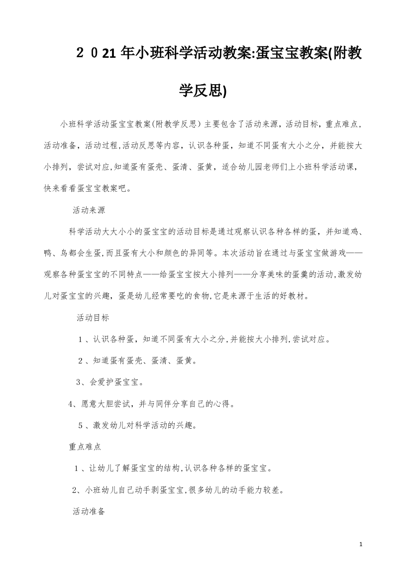 小班科学活动教案：蛋宝宝教案(附教学反思)