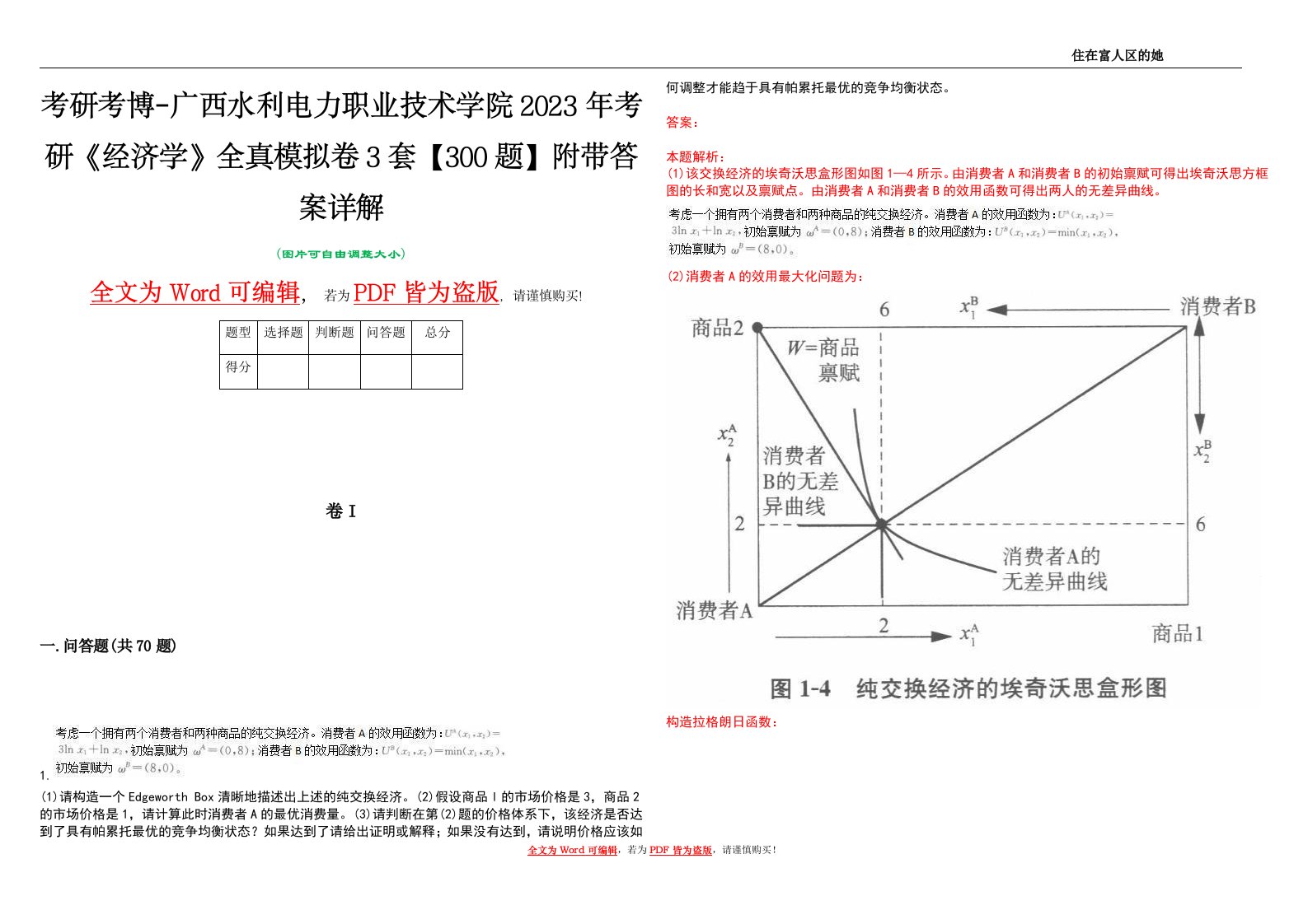 考研考博-广西水利电力职业技术学院2023年考研《经济学》全真模拟卷3套【300题】附带答案详解V1.2